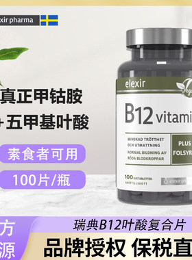 保税维生素B12瑞典elexir甲钴胺叶酸神经损伤修VB族维他命b12