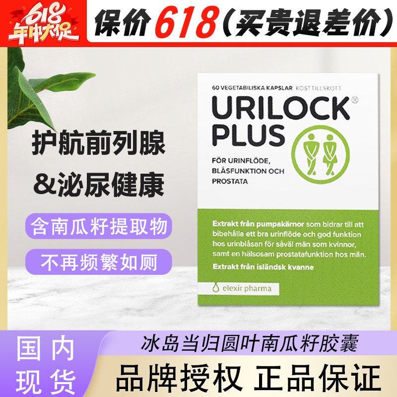 瑞典elexir Urilock plus男士前列腺当归叶南瓜籽复合片泌尿健康