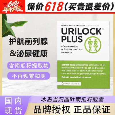 瑞典elexir Urilock plus男士前列腺当归叶南瓜籽复合片泌尿健康