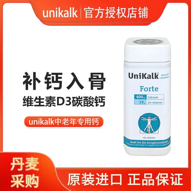 丹麦Unikalk forte钙片中老年腿抽筋成人维生素D骨头关节疼痛异响