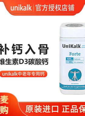 丹麦Unikalk forte钙片中老年腿抽筋成人维生素D骨头关节疼痛异响