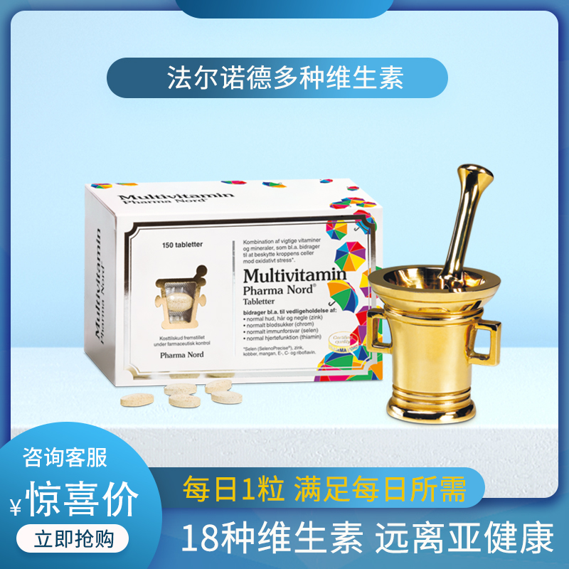丹麦原装法尔诺德复合多种维生素片VC矿物质锌硒成人中老年150粒
