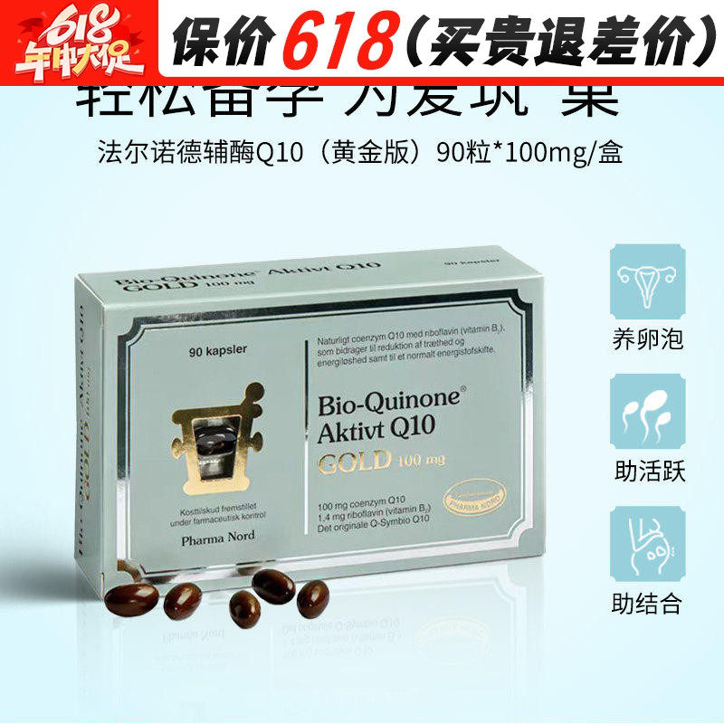丹麦原装法尔诺德黄金辅酶素q10中老年心血管心肌保健保护心脏