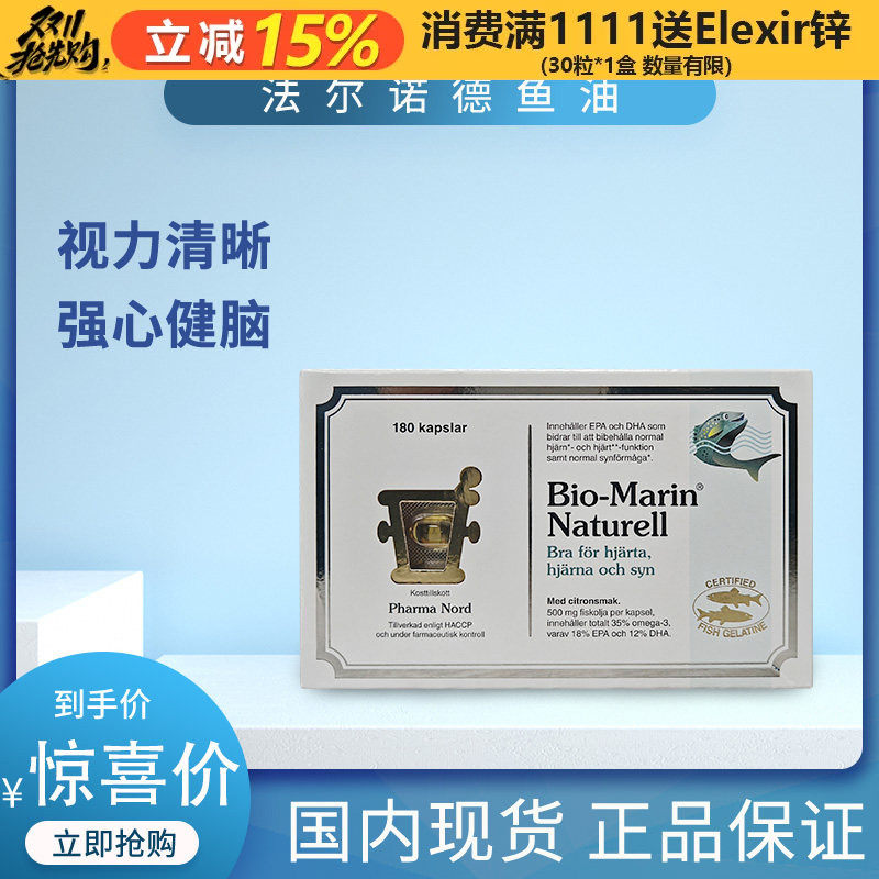 丹麦Pharma nord法尔诺德bio-marin naturel深海鱼油软胶囊180粒