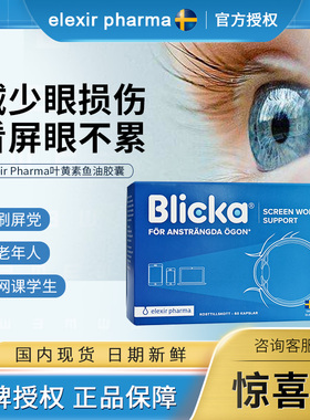 瑞典Elexir blicka叶黄素加强蓝莓blue eye护眼丸儿童成人DHA鱼油