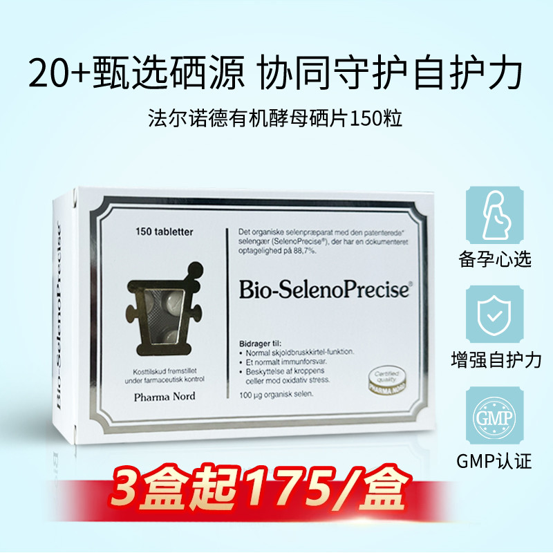 法尔诺德硒片丹麦进口高吸收