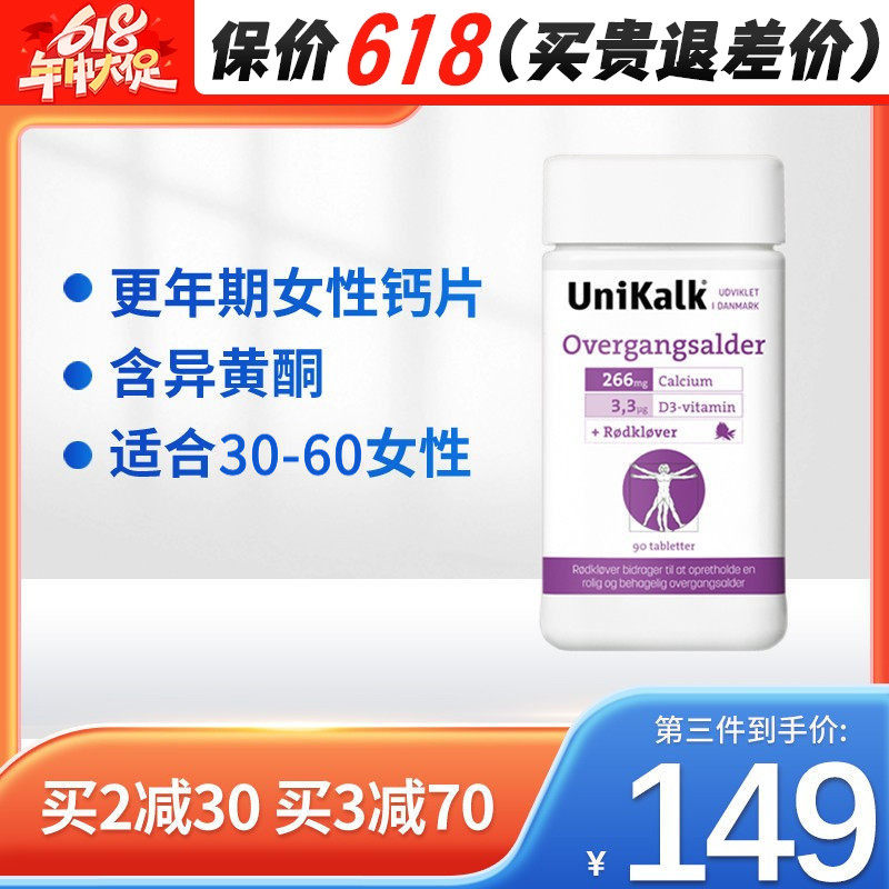 丹麦unikalk更年期女性钙片成年补钙中年人盖片腿抽筋90粒异黄酮