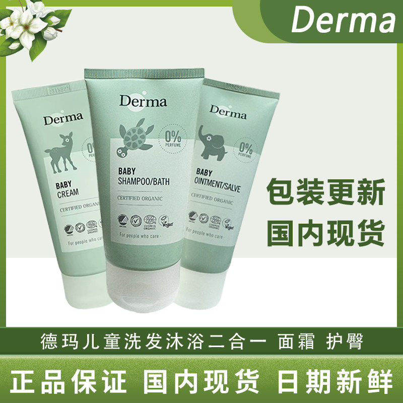 丹麦进口derma/德玛有机婴幼儿童洗发水沐浴露二合一宝宝婴儿专用