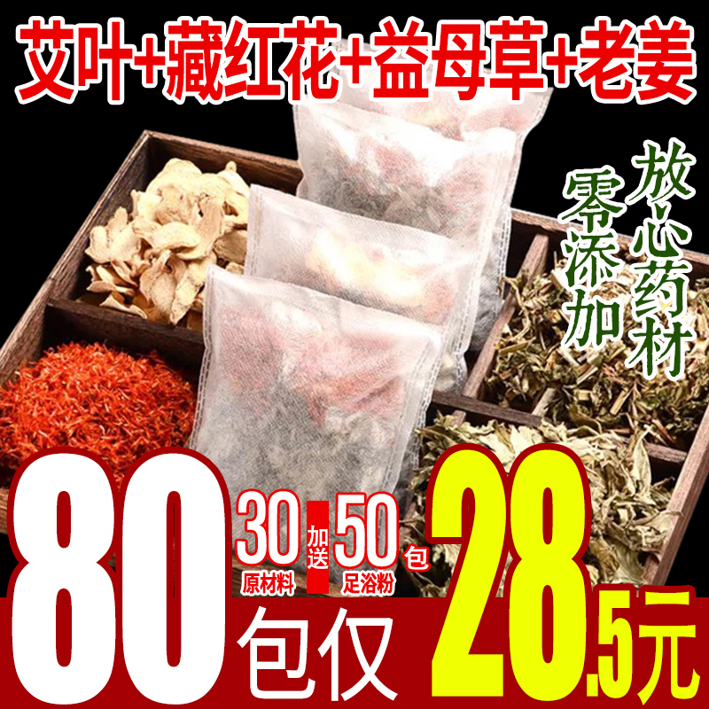 艾草艾葉藏紅花老姜泡腳藥包足浴粉包泡腳粉驅寒祛濕助睡眠除腳臭