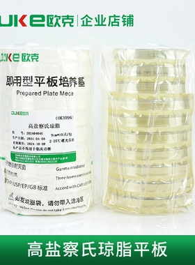 高盐察氏琼脂平板 用于霉菌和酵母菌的计数(GB标准) 2包起售