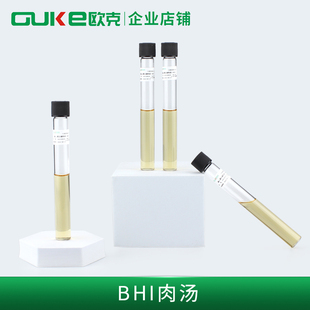 BHI 脑心浸出液肉汤10ml*20支/盒 营养丰富各类细菌 芜湖欧克生物