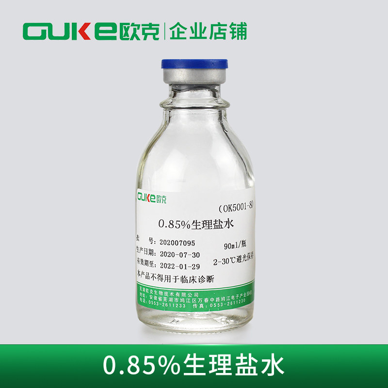 欧克生物生理海盐水样品稀释