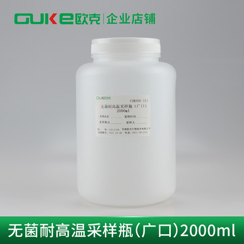 无菌采样瓶耐高温欧克生物