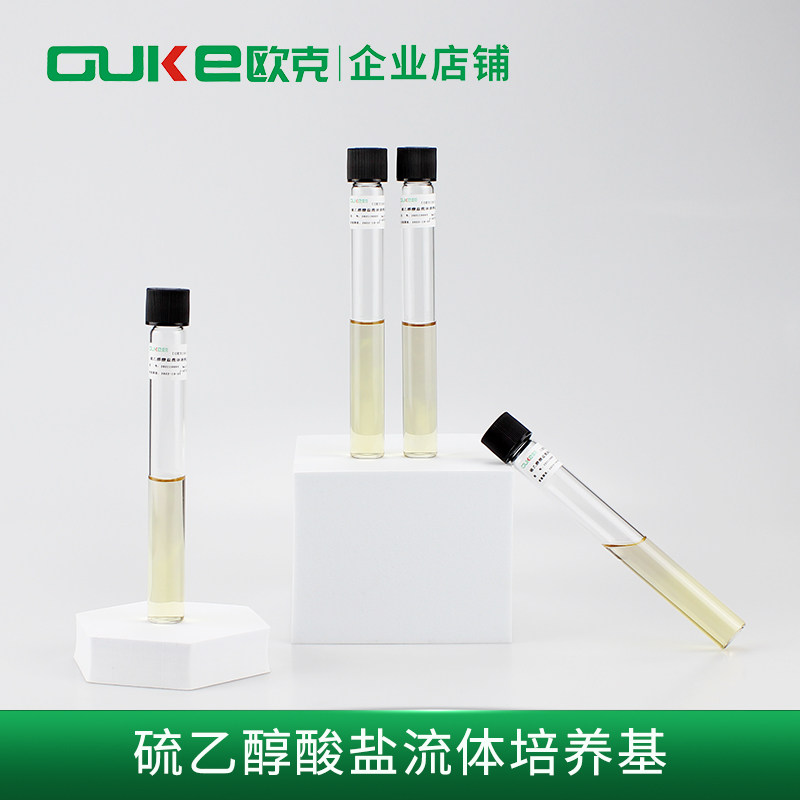 乙醇酸盐流体培养基10ml欧克生物