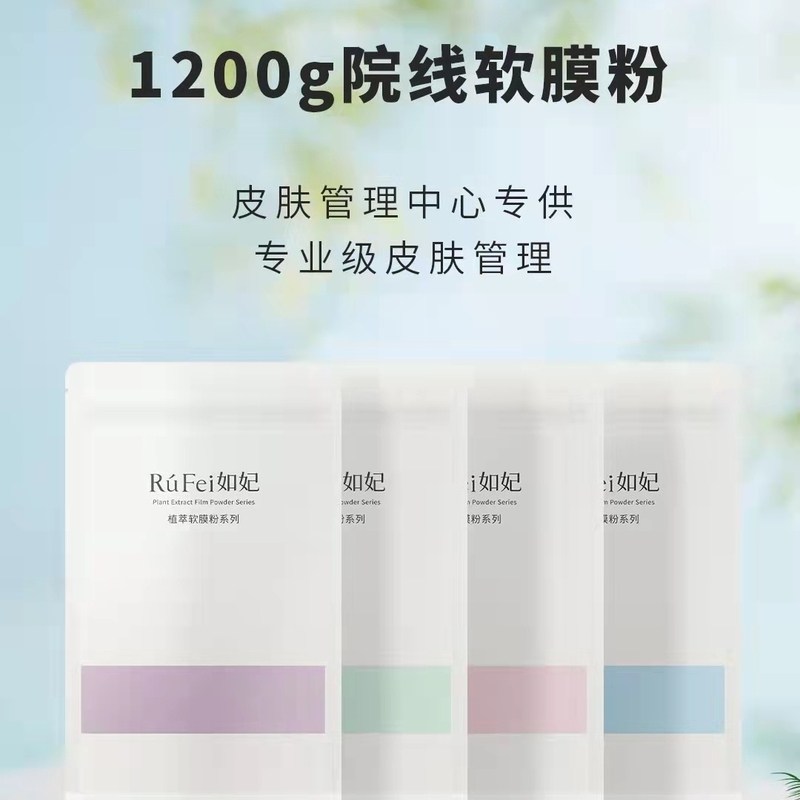 如妃软膜粉白桃乌龙软膜葡萄籽软膜粉院线美容院专业皮肤管理焕肤