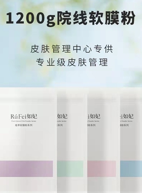 如妃软膜粉白桃乌龙软膜葡萄籽软膜粉院线美容院专业皮肤管理焕肤