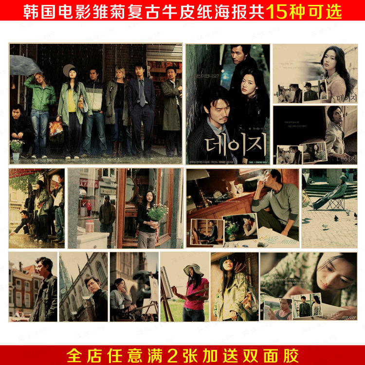 雏菊 爱无间 韩国电影海报 复古怀旧牛皮纸海报 咖啡厅宿舍装饰画