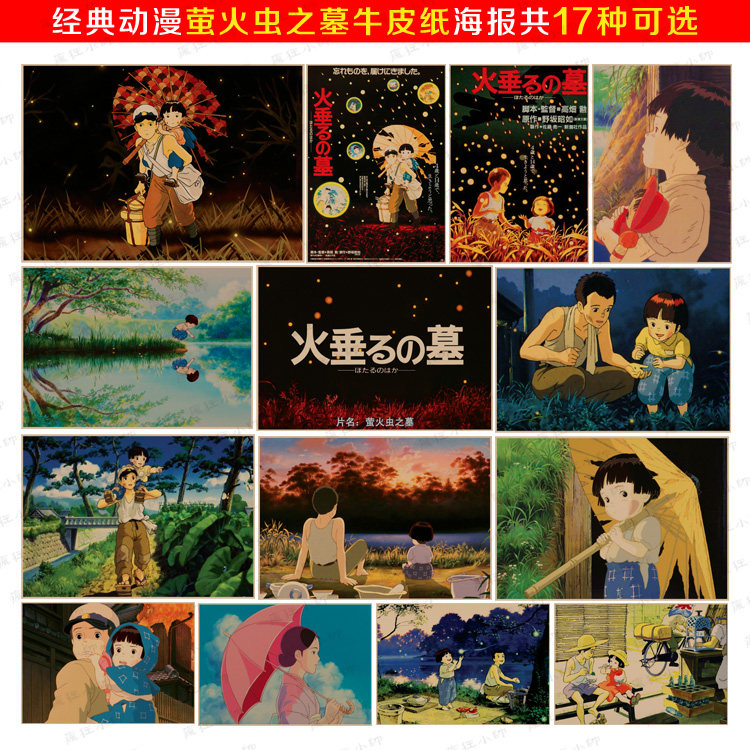 萤火虫之墓 宫崎骏经典动漫复古怀旧牛皮纸海报 宿舍客厅装饰画