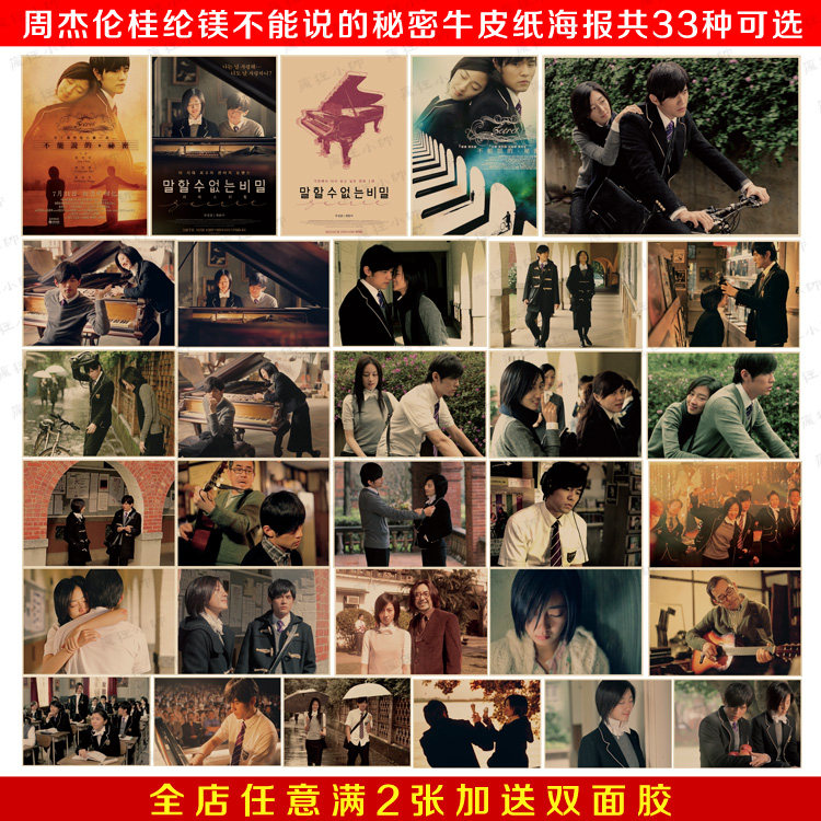 不能说的秘密周杰伦桂纶镁复古怀旧牛皮纸电影海报宿舍客厅装饰画