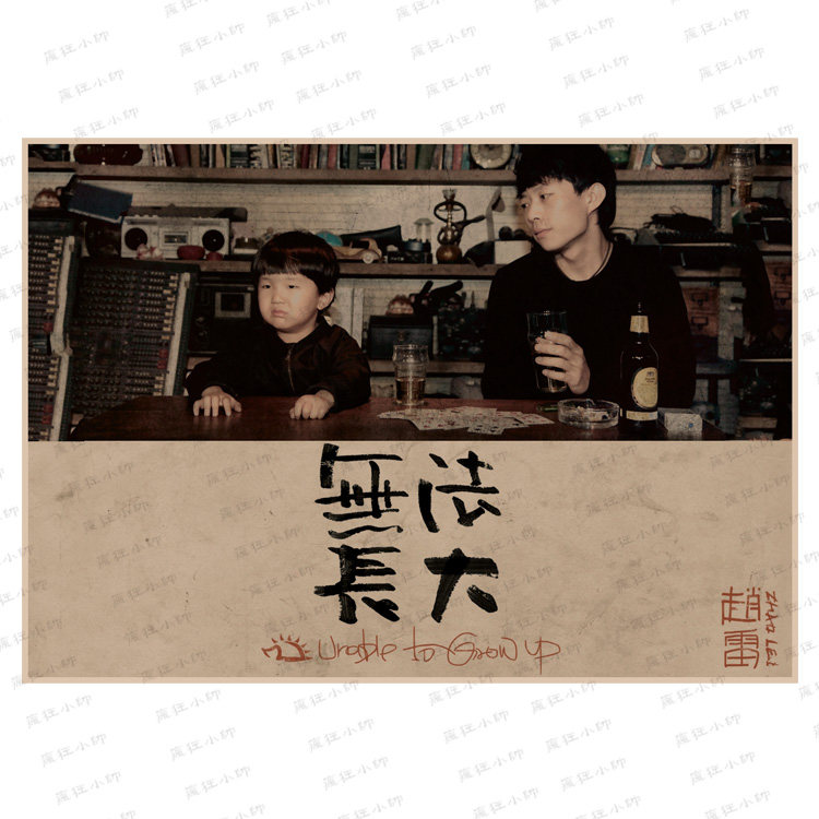 赵雷无法长大成都民谣歌手复古怀旧牛皮纸海报宿舍客厅酒吧装饰画