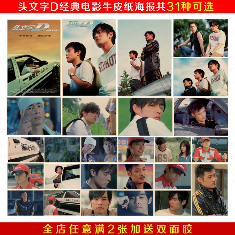 头文字d 周杰伦陈冠希余文乐复古怀旧牛皮纸电影海报 宿舍装饰画