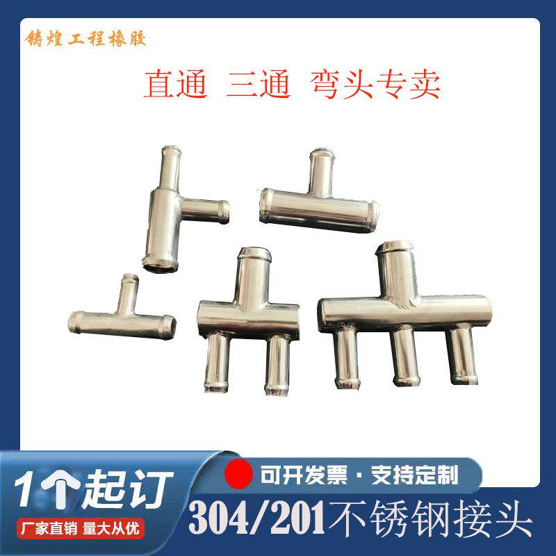 汽车暖风水管油管橡胶管直通三通弯头变径接头201/304不锈钢材质