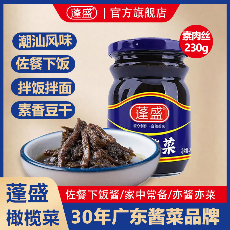蓬盛橄榄菜素食豆腐下饭菜正宗潮汕特产开胃菜拌饭腌制咸菜酱菜