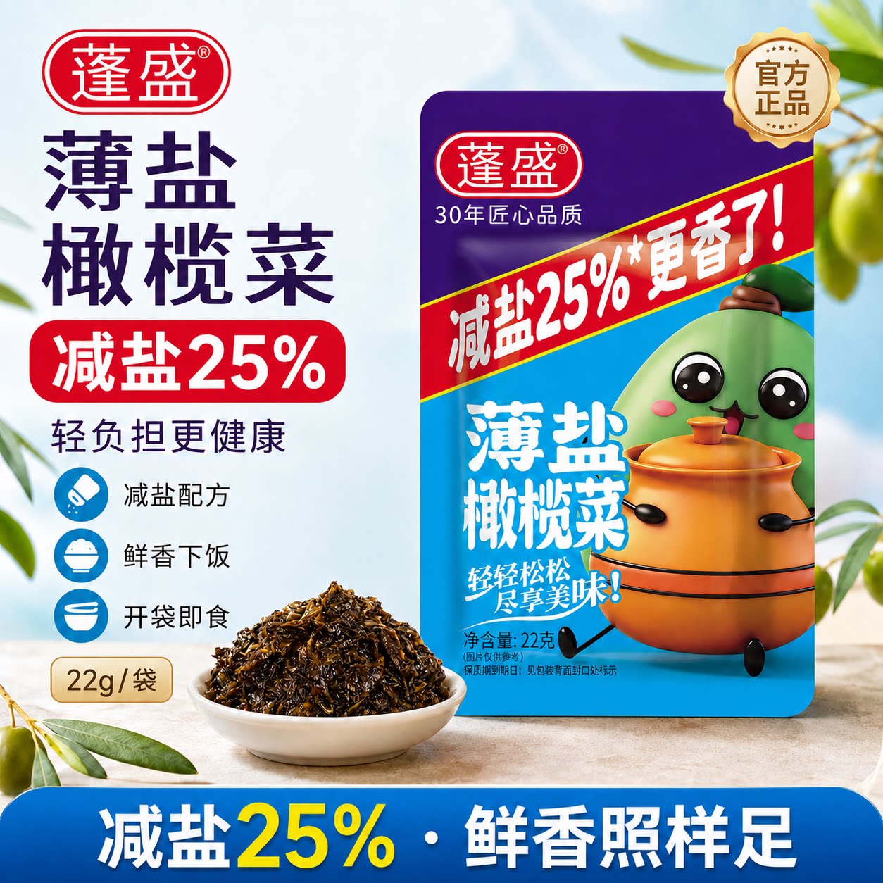 【拍5】开胃下饭蓬盛薄盐橄榄菜22g*5包