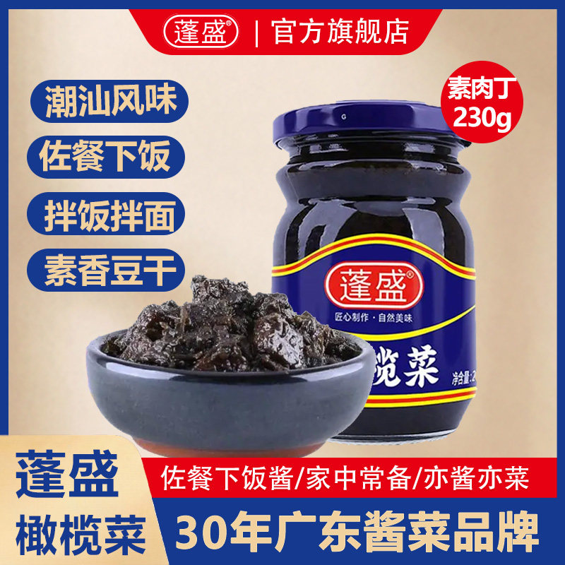 蓬盛素肉丁橄榄菜230g正宗下饭菜咸菜拌饭拌面潮汕特产即食开胃菜