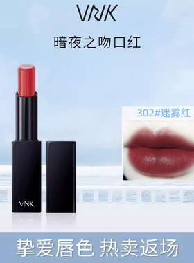 VNK暗夜口红302#迷雾红
