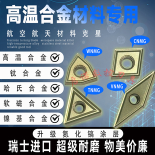 瑞士进口高温合金镍基钛合金专用WNMG菱形数控车刀片双相不锈钢