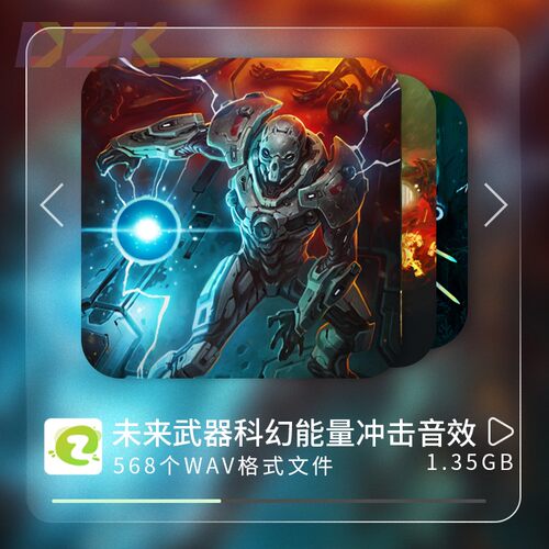 高质量音效未来武器科技科幻能量冲击枪声音效合集影视剪辑音效c8
