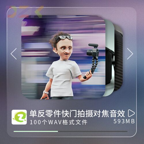 100个摄像机单反零件快门拍摄自动对焦无损高品质无损无版权音c2