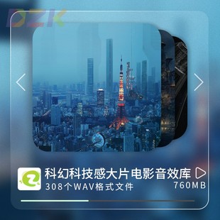 308个科幻科技感大片电影音效素材天空飞行撞击风速紧张气氛音c6