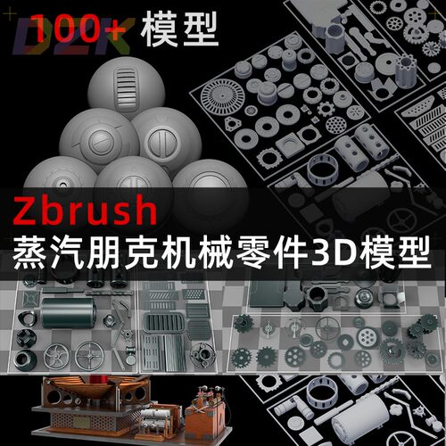 蒸汽朋克机械零件3D模型ZBrush100+模型素材文件科幻复古知识绿c4