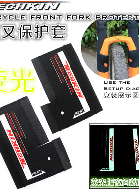 TECHKIN  21520自行车TK前叉保护套 定制商品