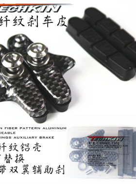 TECHKIN 10905 自行车碳纤纹替换式刹车皮  定制商品