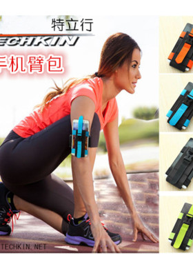 TECHKIN 30902 多功能运动手机臂包 男女通用款 定制商品