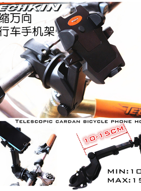 TECHKIN  20831 自行车伸缩导航手机架  定制商品