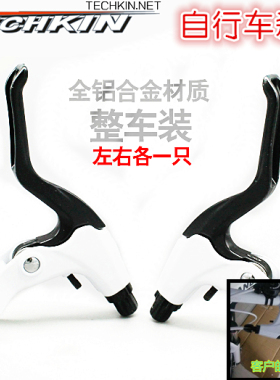 TECHKIN 10921自行车铝合金黑白闸刹把 定制商品