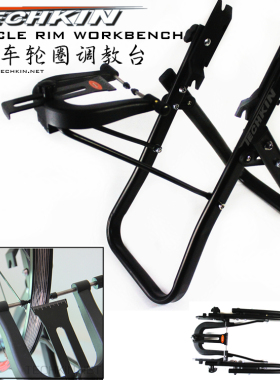TECHKIN 40821 自行车轮圈调教台 定制商品