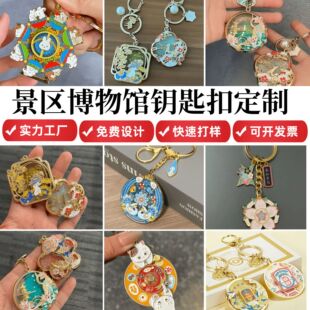 景区博物馆金属钥匙扣定制创意企业烤漆珐琅文创卡通流麻挂件