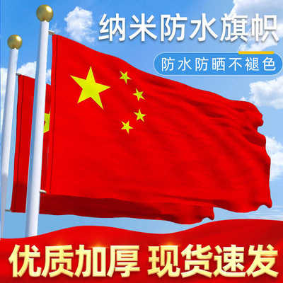 国旗防水防晒加厚纳米级五星红旗国庆户外装饰大号国旗