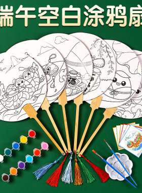 端午节手工diy宣纸团扇儿童空白涂鸦扇子带线稿填色手绘画美术
