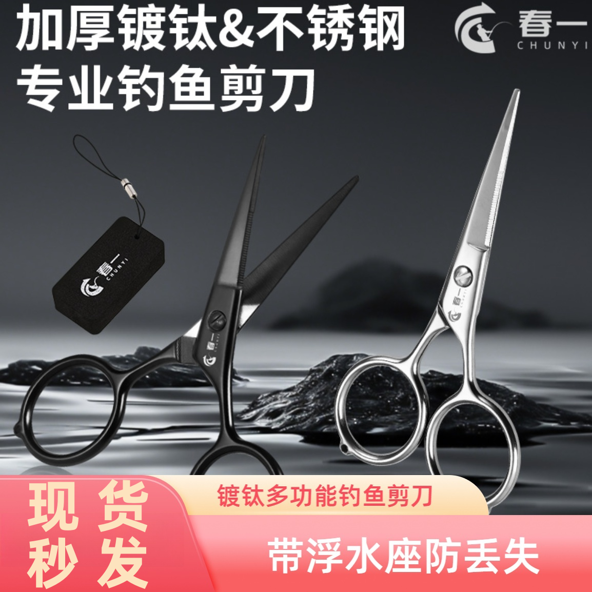 春一镀钛钓鱼剪刀多功能浮水防丢