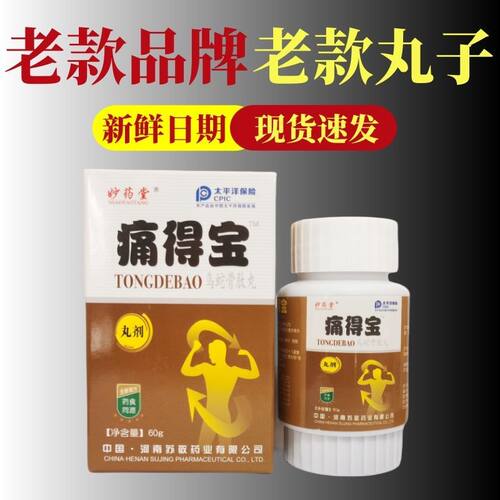 正品痛得宝官方正品新款老牌子经典小丸子郑州发货60克瓶装膏贴
