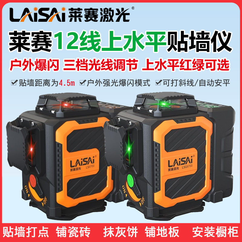 莱赛激光水平仪LSG6700贴墙仪12线上水平高精度墙地仪红外线细线