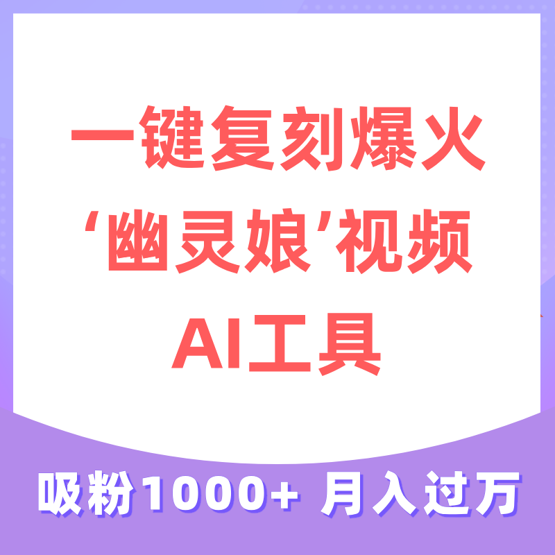 一键复刻爆火“幽灵娘”视频，AI工具完美复刻，月变现过W