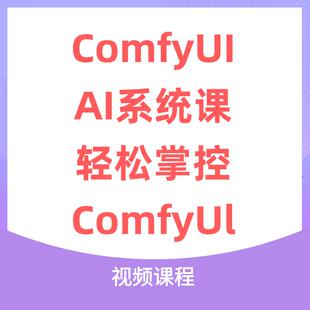ComfyUI AI系统课，轻松掌控ComfyUl