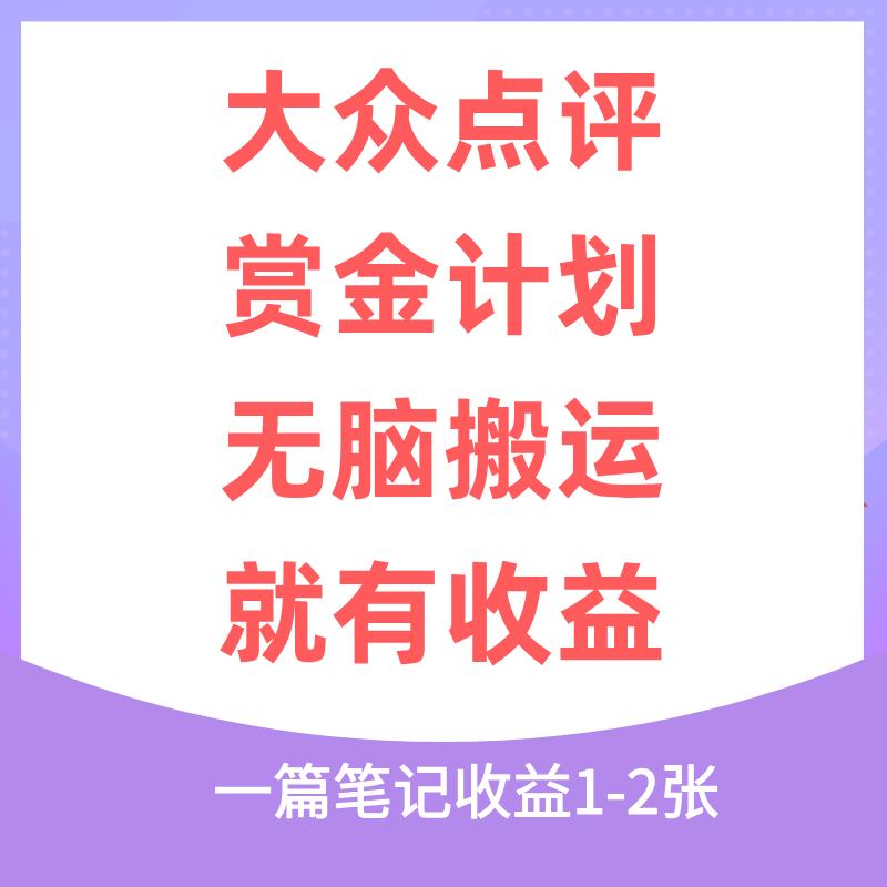 大众点评赏金计划，无脑搬运就有收益，一篇笔记收益1-2张